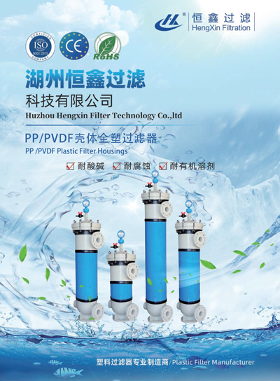 恒鑫過(guò)濾PP、PVDF外殼塑料過(guò)濾器